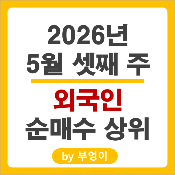 무려 13조원 팔아치운 외국인 순매수 순매도 Top 50
