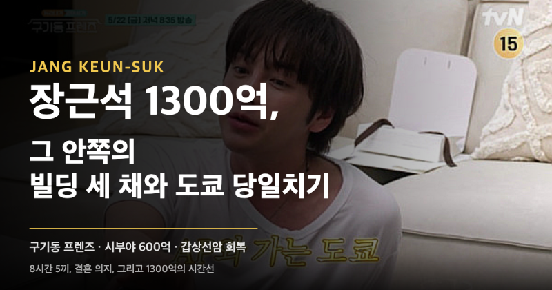 장근석 1300억의 안쪽 — 빌딩 세 채와 도쿄 당일치기