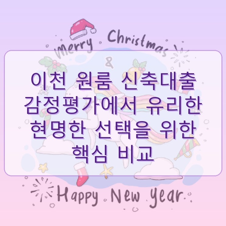  이천 원룸 신축대출 감정평가에서 유리한 현명한 선택을 위한 핵심 비교