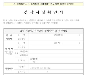 경작사실확인서 양식, 농업경영체 등록을 위한 핵심 정보