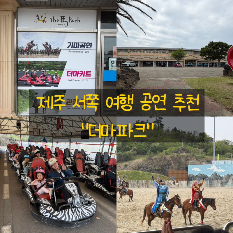 [제주 더마파크]제주 서쪽 가볼만한곳, 아이부터 어른까지 보기 좋았던 공연 추천!