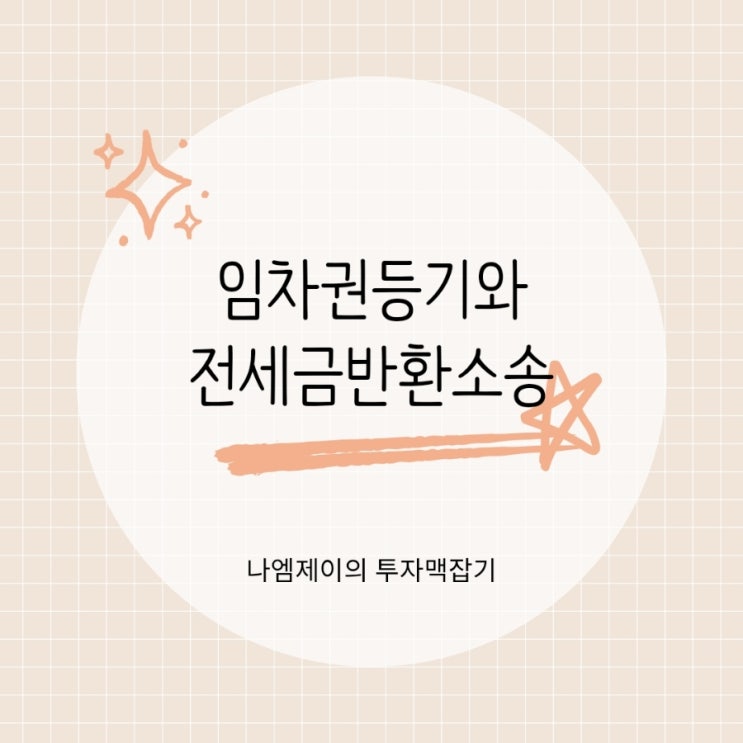  "전세 만기인데 보증금 미반환?" 임차권등기와 반환소송 절차와 비용