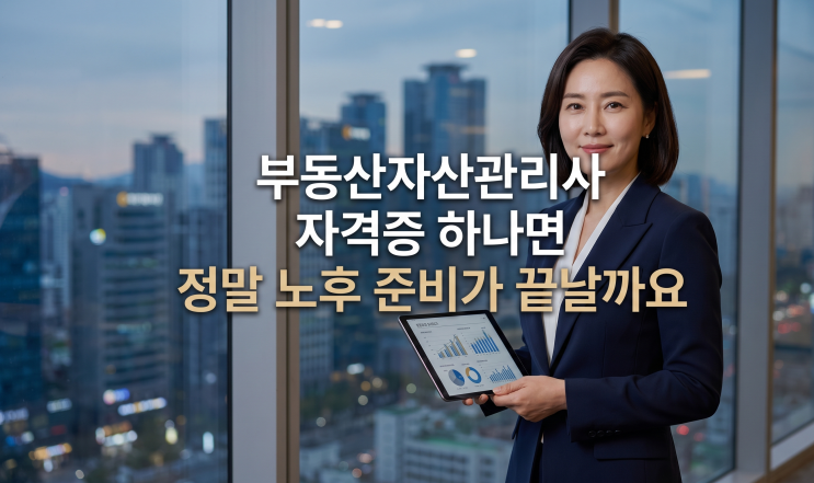  부동산자산관리사 자격증 하나면 정말 노후 준비가 끝날까요?