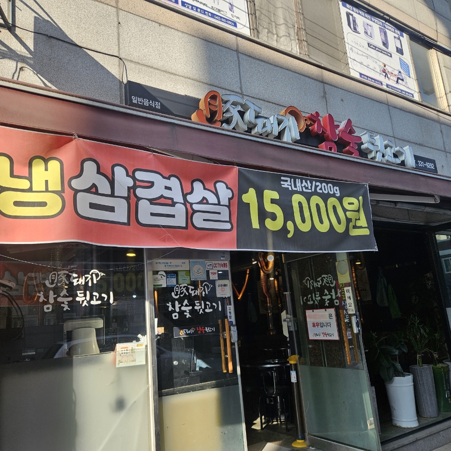 돈돼지참숯뒷고기 사진 1