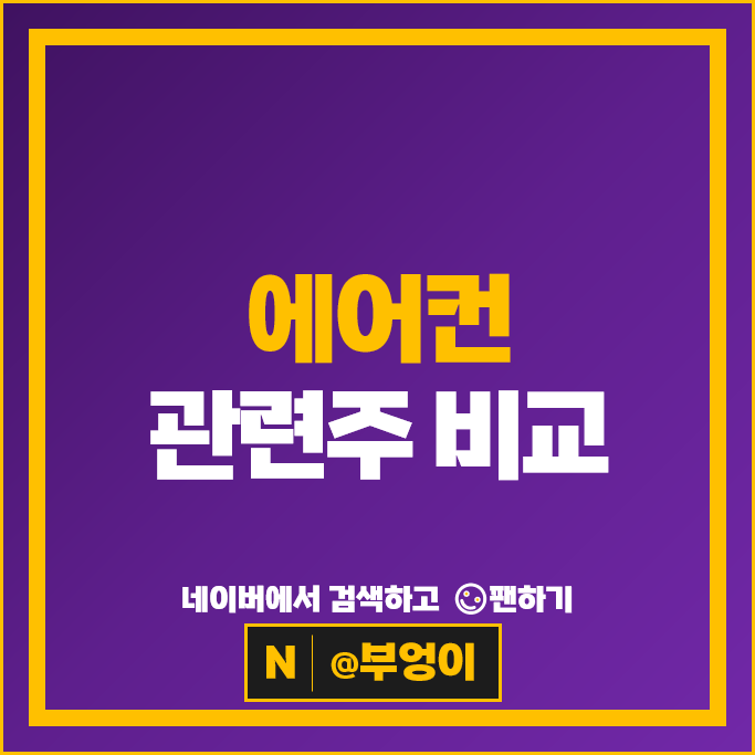 여름 에어컨 관련주 오텍 3S 에스씨디 에쎈테크 위닉스 등