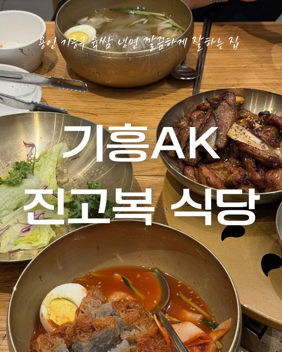 진고복 AK기흥점 사진 1