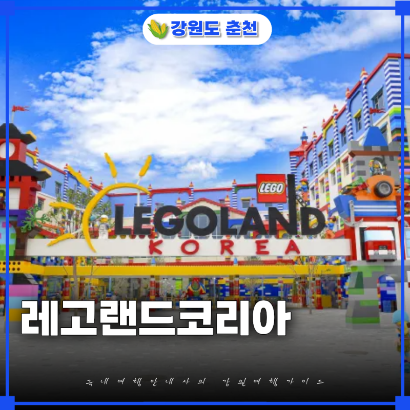춘천레고랜드코리아 도시락 가능 아이랑 갈만한곳 인정