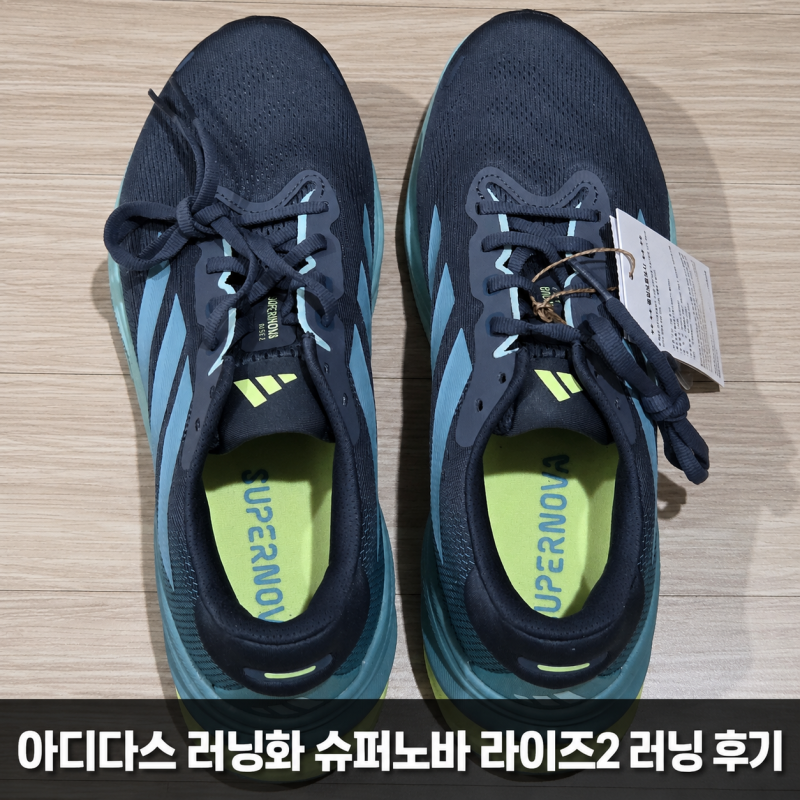 아디다스 런닝화 슈퍼노바 라이즈2 초보를 위한 발편한 안정화 솔직 후기