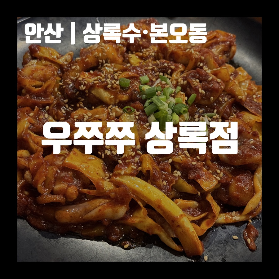 우쭈쭈 상록수점 사진 1