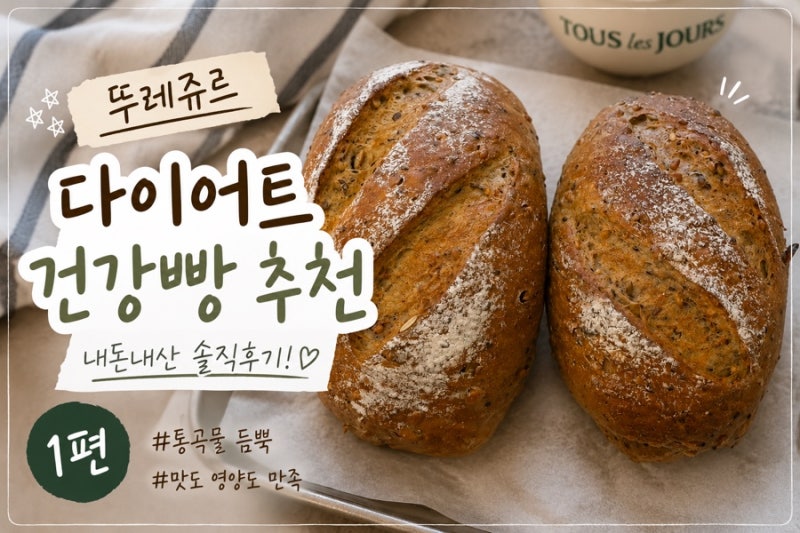 뚜레쥬르 다이어트 빵 추천 + 샌드위치 조합 후기