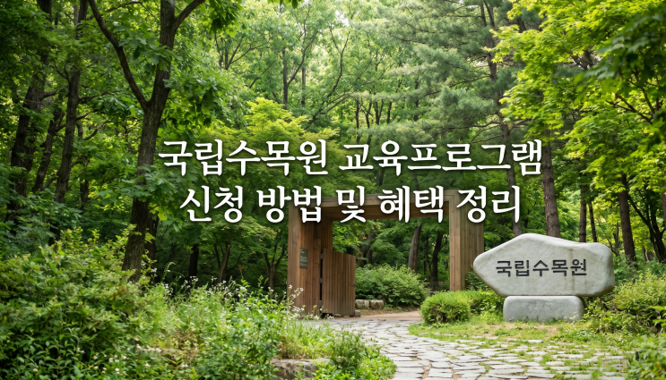  국립수목원 교육프로그램 신청 방법 및 혜택 정리