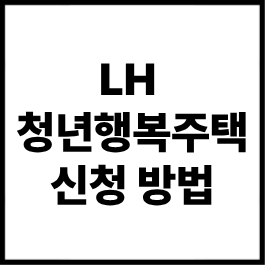 LH 청년행복주택 신청 방법 총정리｜조건·자격·신청기간·공고 일정·입주 절차까지 한눈에