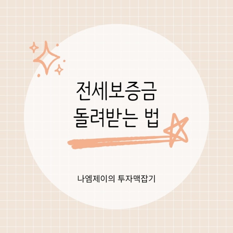  "전세금 돌려준다더니.." 전세보증금 못 돌려받을 때 가장 먼저 해야 할 일