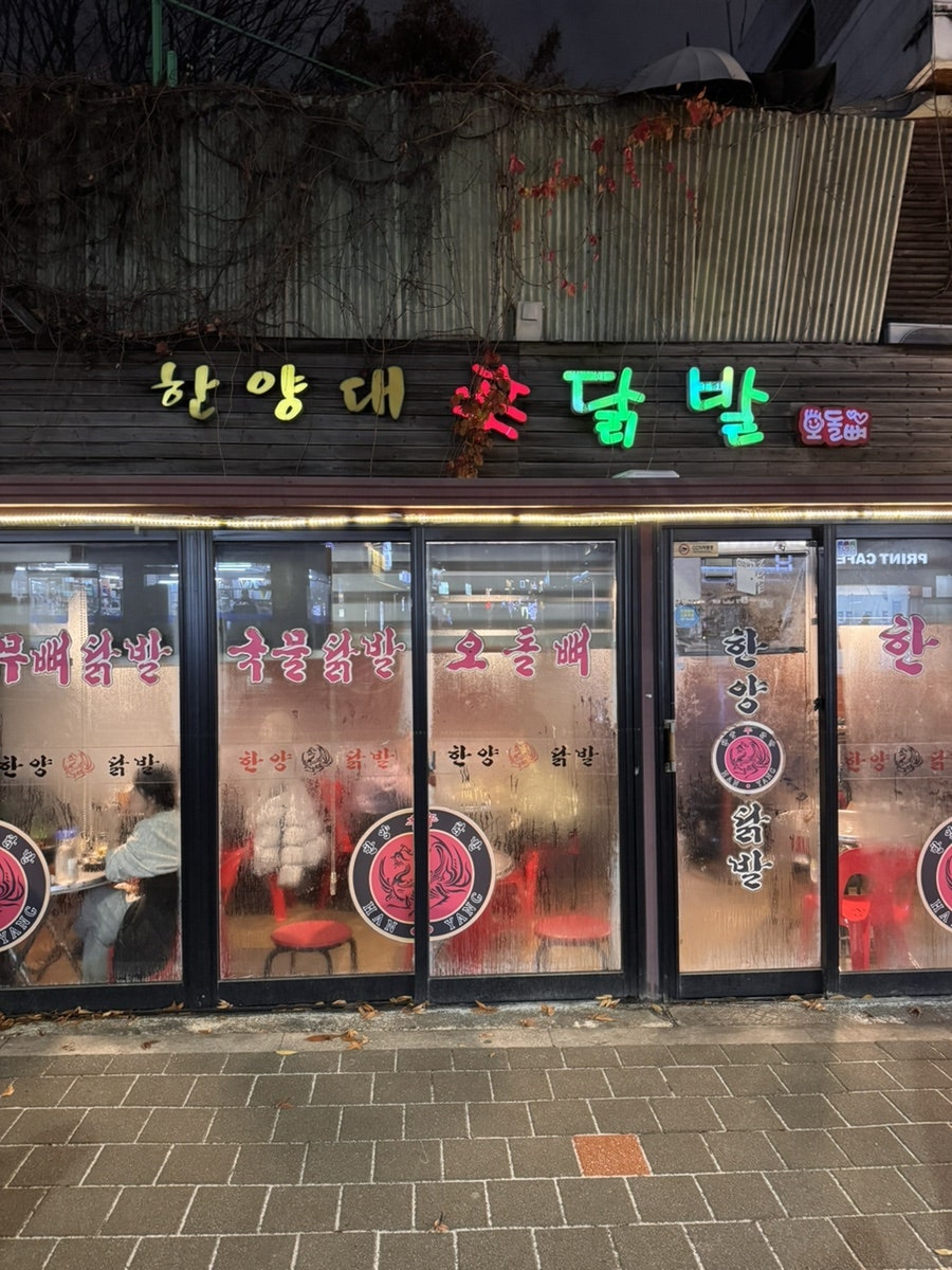 한양대신닭발 사진 1