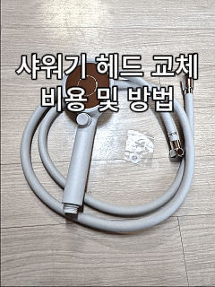  샤워기 교체 후기｜샤워기 헤드·호스·거치대 셀프 교체 방법 및 비용 정리