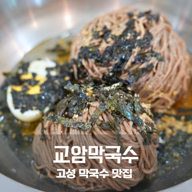  생활의 달인도 반한 인생 맛집 고성 교암막국수 미식 여행기