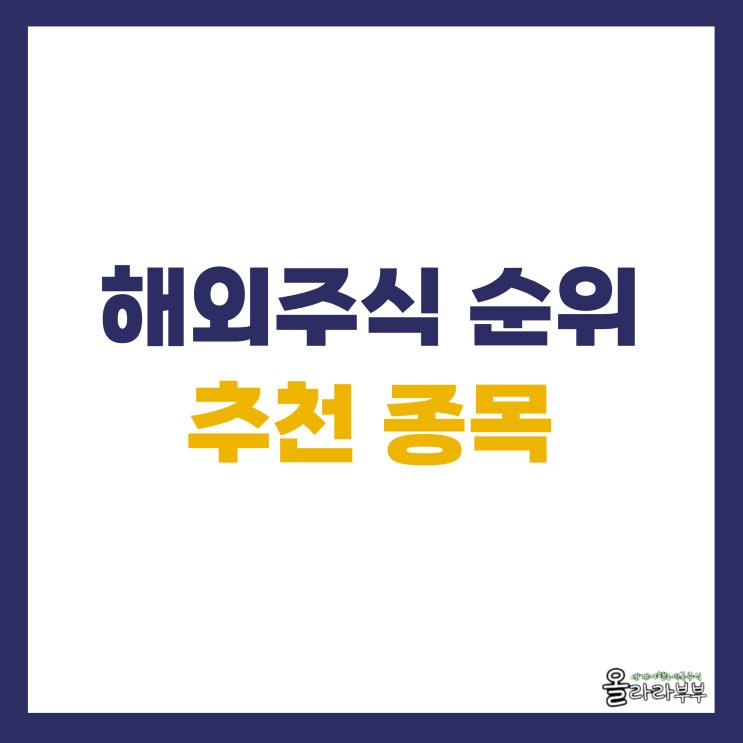  요즘 매수하는 해외주식 순위와 인기 추천 종목은?