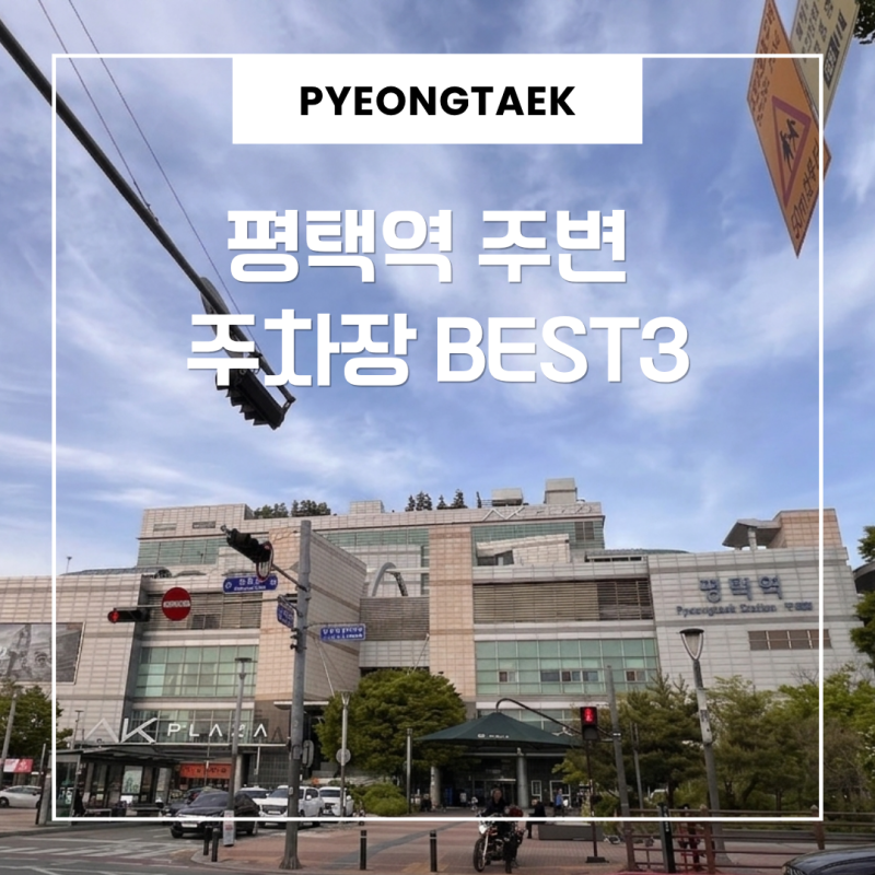 평택역 주차장 도보로 가장 가까운 공영주차장 거리순 BEST 3 요금 및 할인 꿀팁
