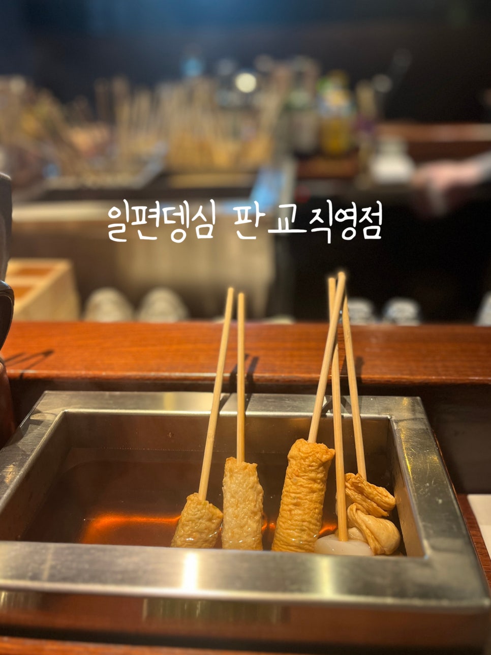 일편뎅심 판교직영점 사진 1