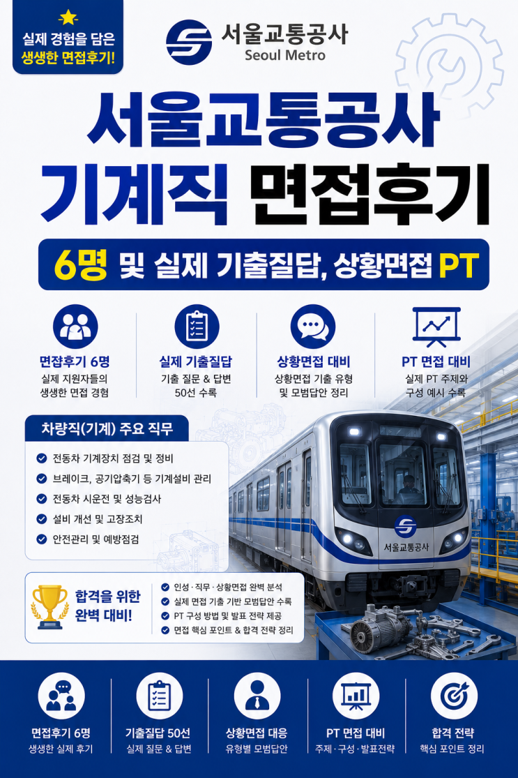  서울교통공사 기계직 면접후기, 실제 질문은 이렇게 나왔습니다