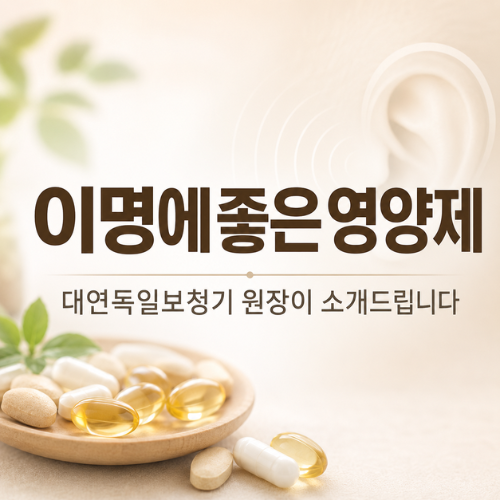 이명에좋은영양제, 대연독일보청기 원장이 소개드립니다
