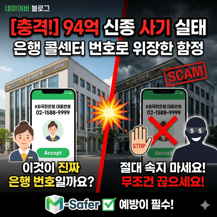  은행 콜센터 번호로 전화가 와도 무조건 끊어야 하는 이유, 직접 겪을 뻔한 94억 신종 사기 실태