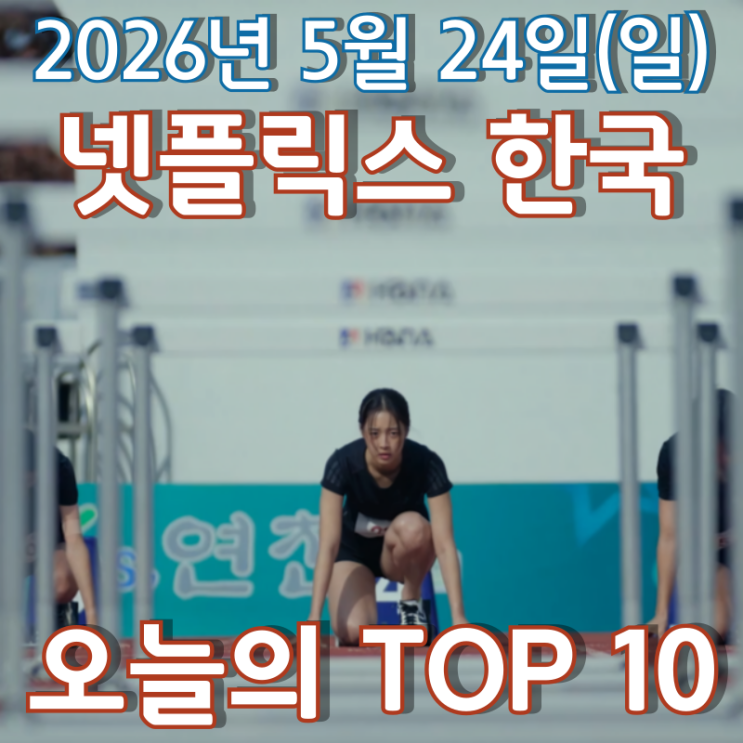  [5월 24일] 넷플릭스 한국 TOP 10 - 고등학생 서연이 뛰어넘어야 할 인생의 '허들'