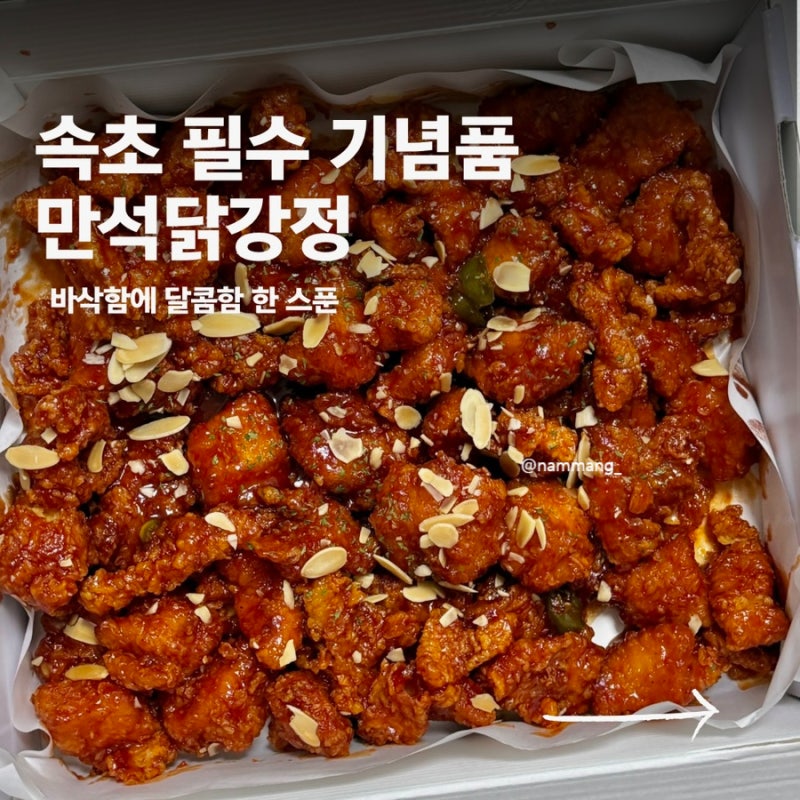 속초 기념품 추천 만석닭강정 본점 순살 보통맛 구매 후기 | 보관방법 및 택배 주문 방법
