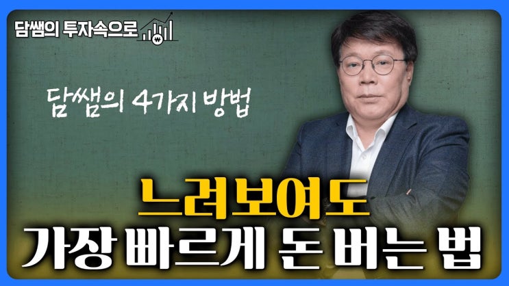  담쌤의 투자원칙 "느려도 가장 빠르게 돈 버는 4가지 방법" [담쌤의 투자 속으로]