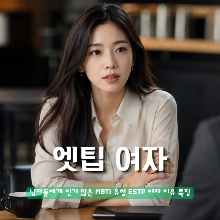  엣팁여자 남자들에게 인기 많은 MBTI 유형 ESTP 이유 특징 살펴보니