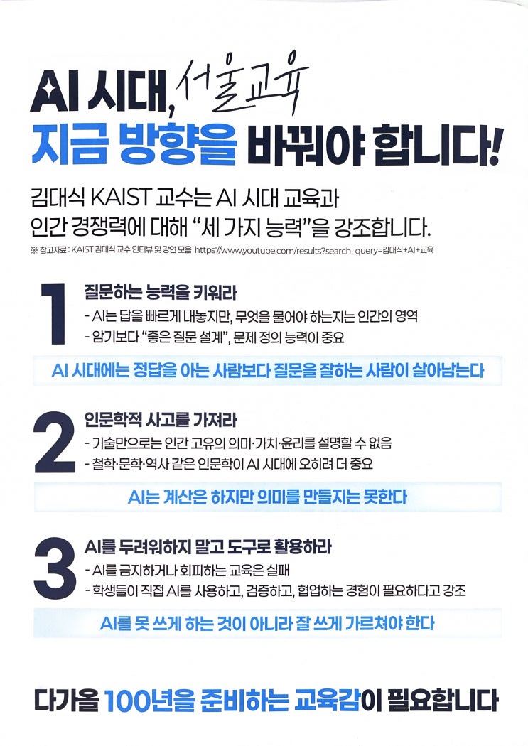 사교육 일선 원장이자 학군지 학부모 입장에서 <b>서울시 교육감</b>... 