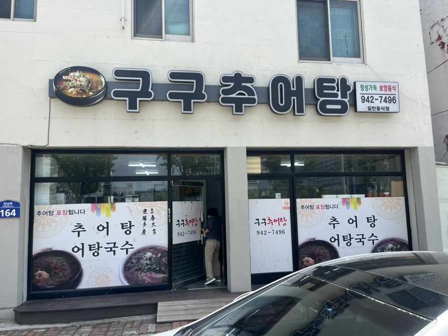 구구추어탕 사진 1