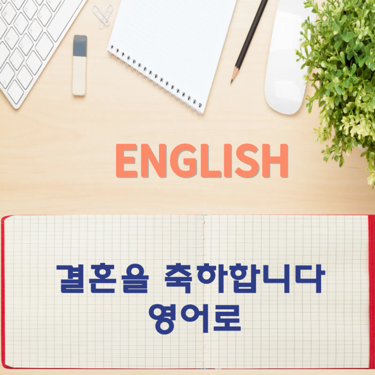  오늘의 영어회화 스터디 결혼을 축하합니다. 영어로