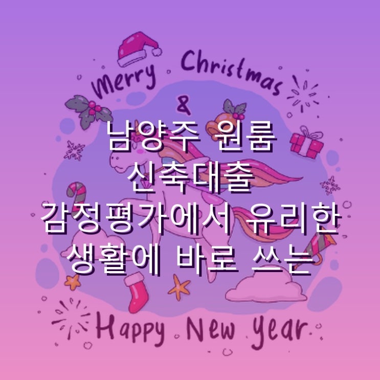  남양주 원룸 신축대출 감정평가에서 유리한 생활에 바로 쓰는 유용한 팁