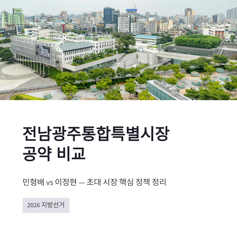 전남광주통합특별시장 공약 비교, 민형배 이정현 핵심정책 정리