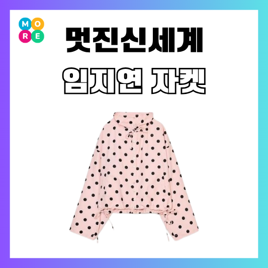  멋진신세계 임지연 핑크 자켓 땡땡이 자라 도트 잠바 옷