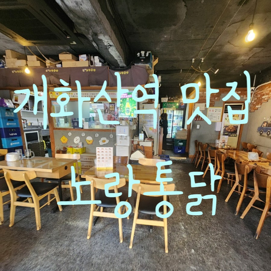 노랑통닭 개화산역점 사진 2