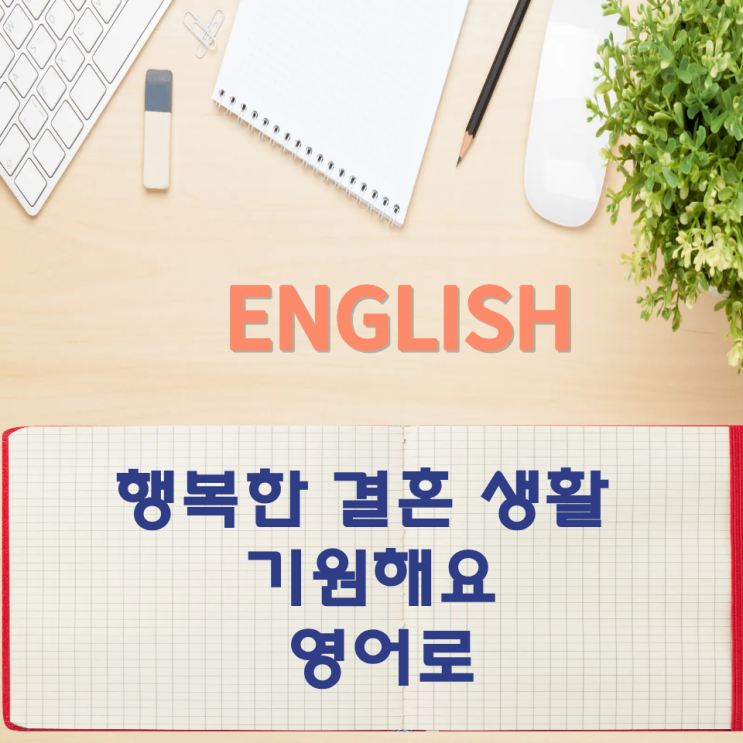  오늘의 영어회화 스터디 행복한 결혼 생활 기원해요 영어로