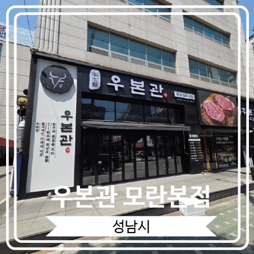  [우본관 모란본점] 맛있는 투뿔 한우를 맛 볼 수 있는 모란고기집
