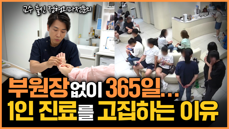  1인 병원 vs 원장 여러 명 병원, 환자들이 병원 고를 때 은근히 가장 많이 놓치는 것
