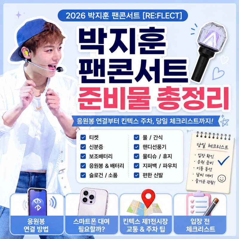 박지훈 팬콘서트 준비물 총정리