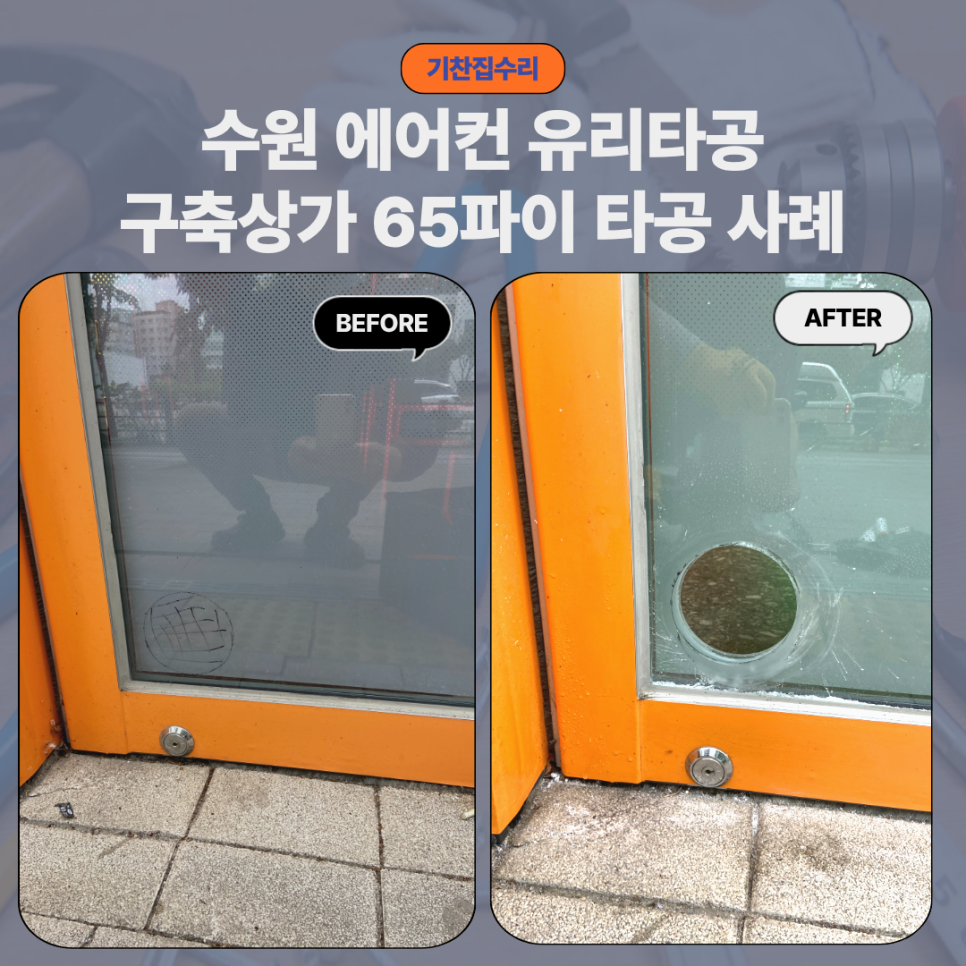 수원 에어컨 유리타공｜구축 상가 에어컨 설치 전 꼭 확인하세요