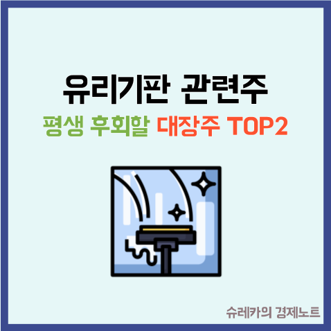  "유리기판 관련주" 지금 안 사면 평생 후회할 대장주 TOP2