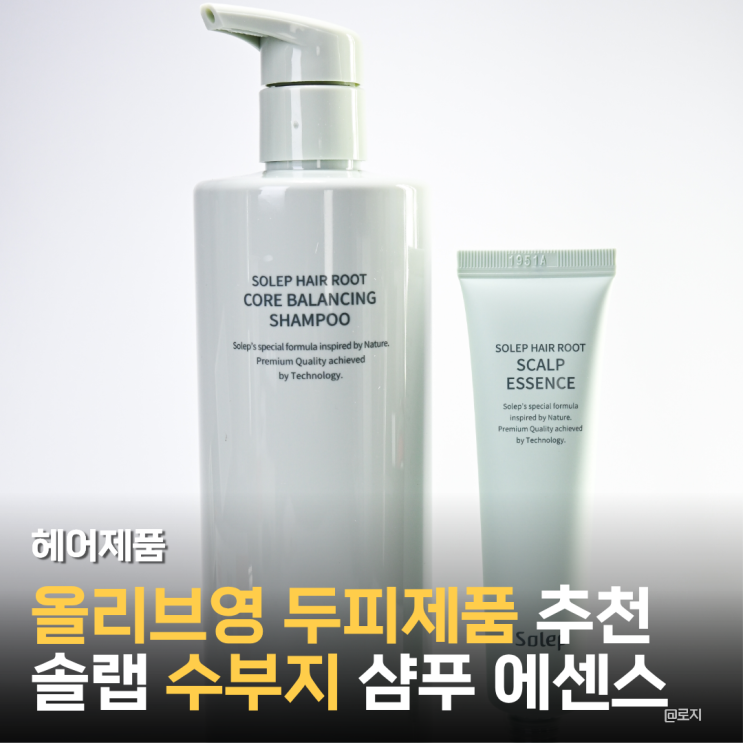  올리브영 추천템 수부지 피부 두피샴푸 추천 솔랩 헤어루트 쿠어 밸런싱 샴푸, 스칼프 에센스
