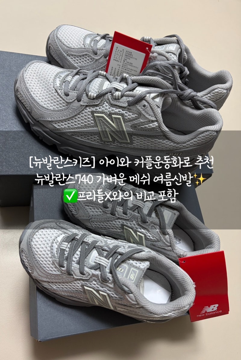 [뉴발란스키즈] 아이와 커플신발로 추천하는 뉴발란스 여름 신상 운동화 뉴발740 화이트실버