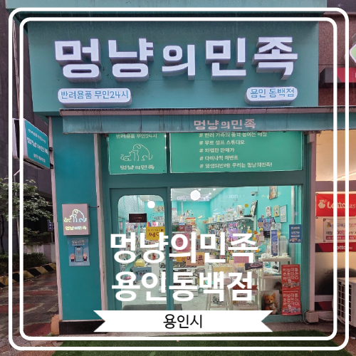  [멍냥의민족 용인동백점] 24시간 영업하는 무인 반려용품 매장