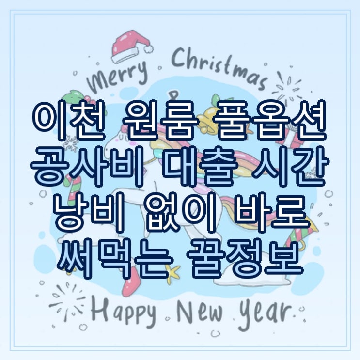  이천 원룸 풀옵션 공사비 대출 시간 낭비 없이 바로 써먹는 꿀정보