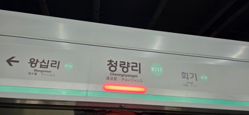 경의중앙선 청량리역 시간표 및 출구정보