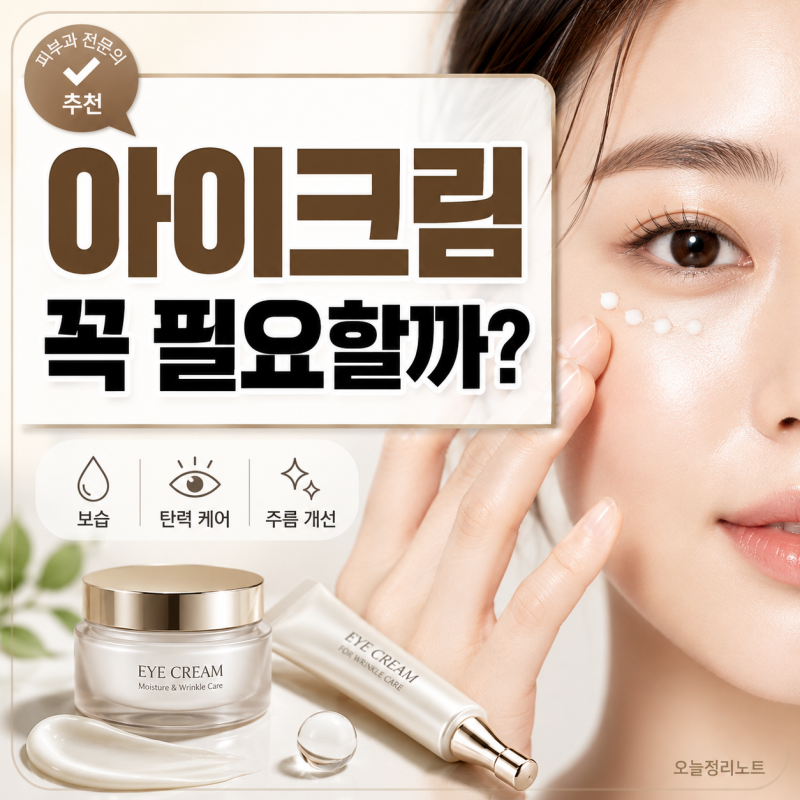 아이크림은 언제부터 써야 할까? 눈가 보습 관리 기준