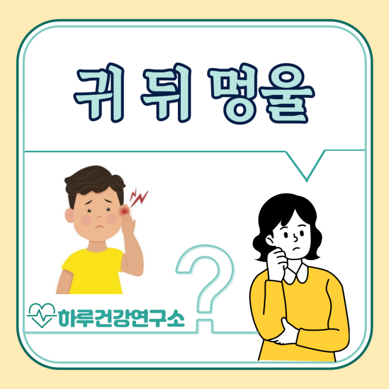 귀 뒤 멍울 원인 5가지, 귀 밑 멍울 병원 어디로? 통증, 딱딱?